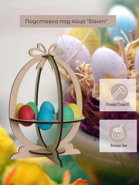Подставка под яйца "Бант"